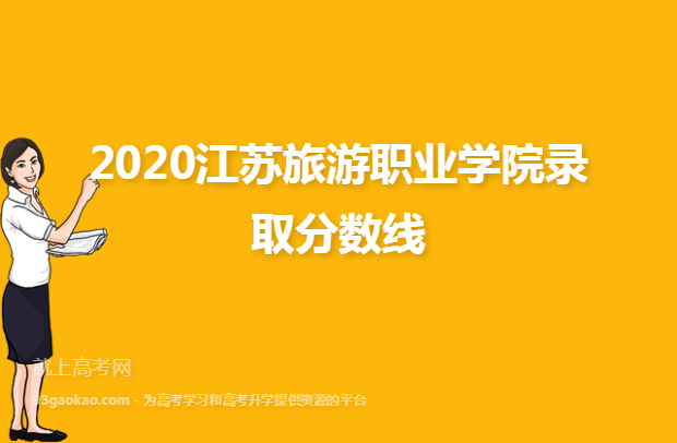 2020江苏旅游职业学院录取分数线