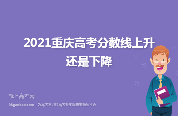 2021重庆高考分数线上升还是下降