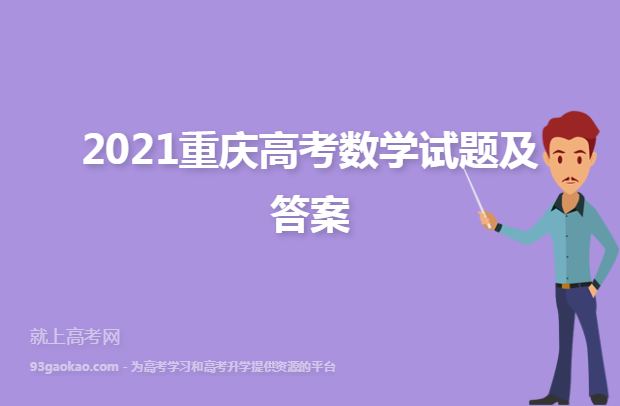2021重庆高考数学试题及答案