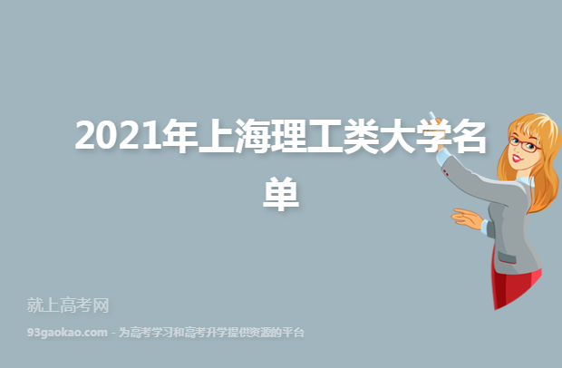 2021年上海理工类大学名单