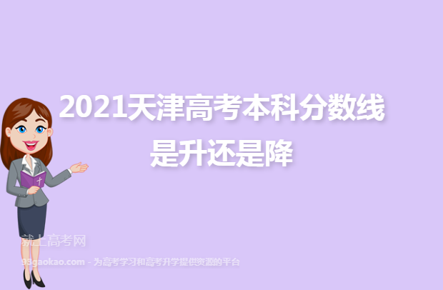 2021天津高考本科分数线是升还是降