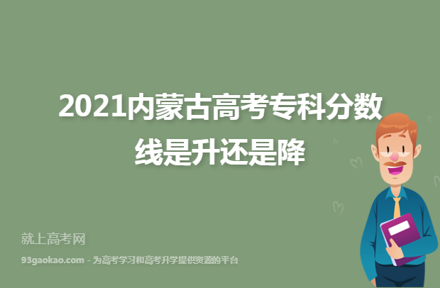 2021内蒙古高考专科分数线是升还是降