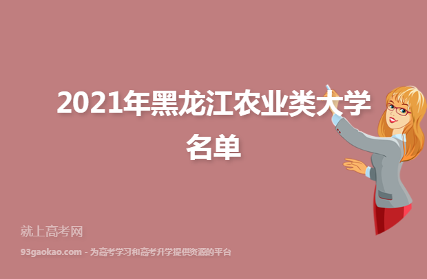 2021年黑龙江农业类大学名单