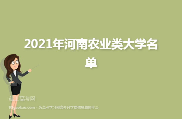 2021年河南农业类大学名单