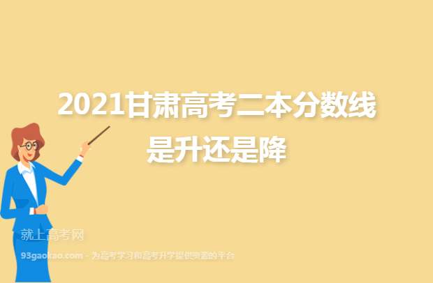 2021甘肃高考二本分数线是升还是降