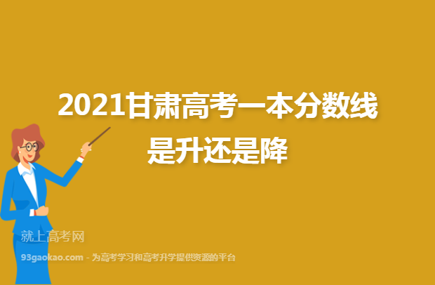 2021甘肃高考一本分数线是升还是降