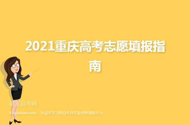 2021重庆高考志愿填报指南