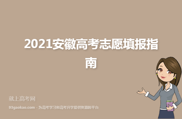 2021安徽高考志愿填报指南