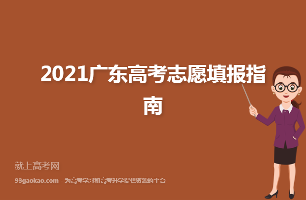 2021广东高考志愿填报指南