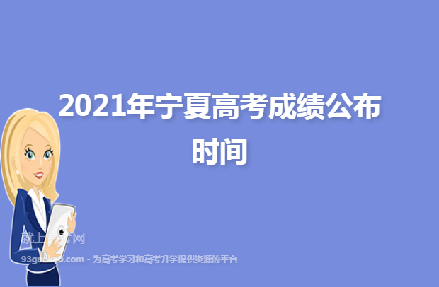 2021年宁夏高考成绩公布时间