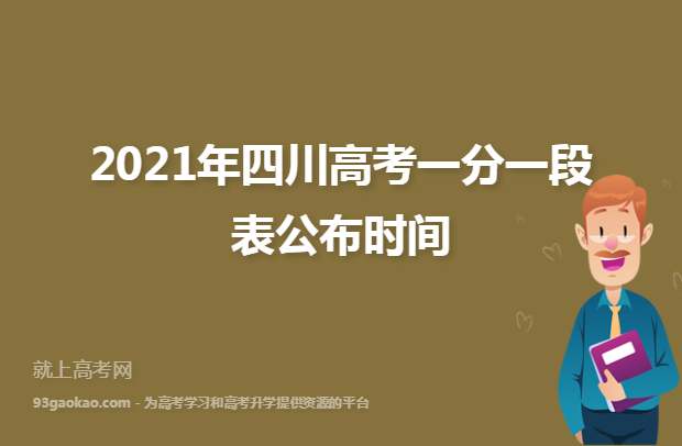 2021年四川高考一分一段表公布时间
