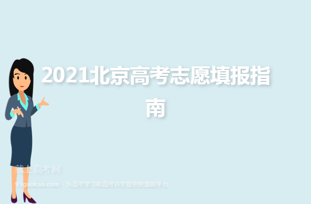 2021北京高考志愿填报指南