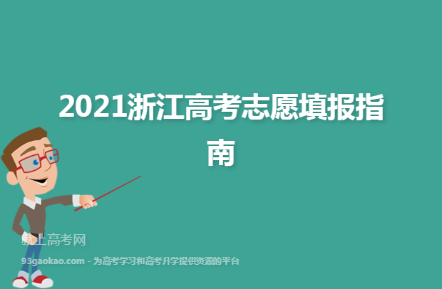 2021浙江高考志愿填报指南