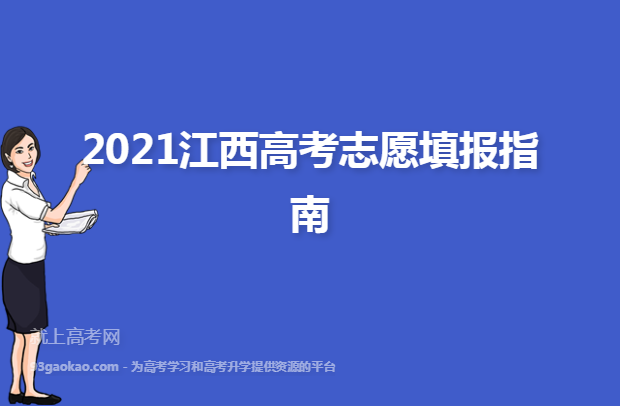 2021江西高考志愿填报指南