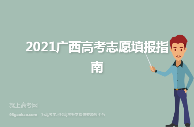 2021广西高考志愿填报指南