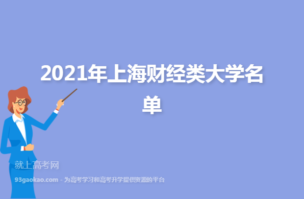 2021年上海财经类大学名单