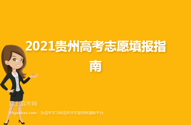 2021贵州高考志愿填报指南