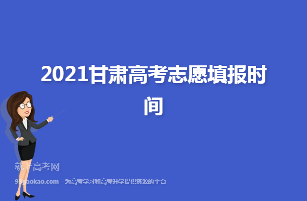 2021甘肃高考志愿填报时间