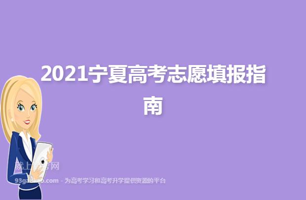 2021宁夏高考志愿填报指南