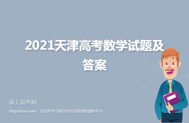 2021天津高考数学试题及答案