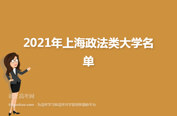 2021年上海政法类大学名单
