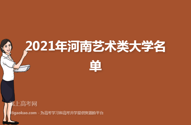 2021年河南艺术类大学名单
