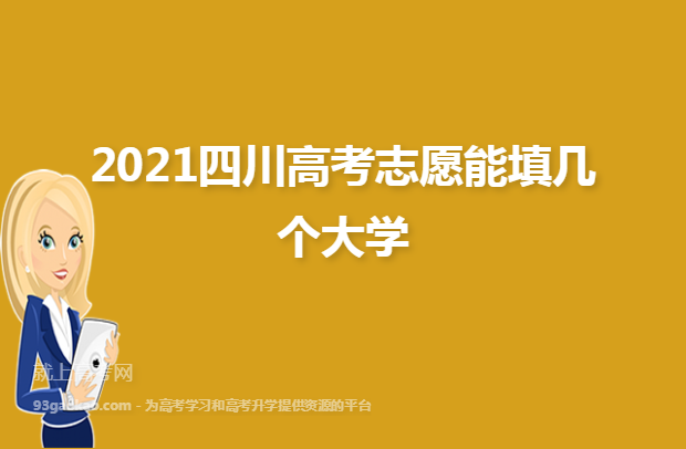 2021四川高考志愿能填几个大学