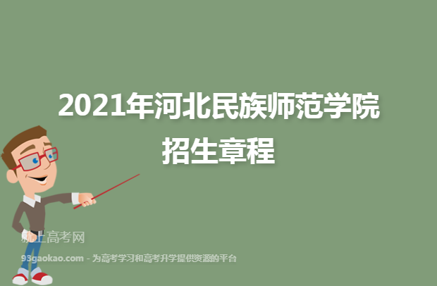 2021年河北民族师范学院招生章程