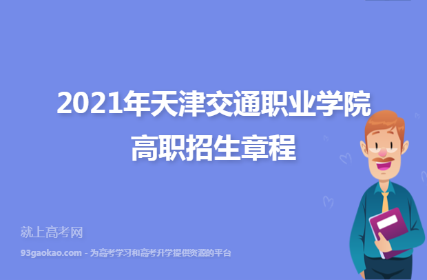 2021年天津交通职业学院高职招生章程