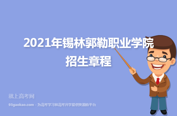 2021年锡林郭勒职业学院招生章程