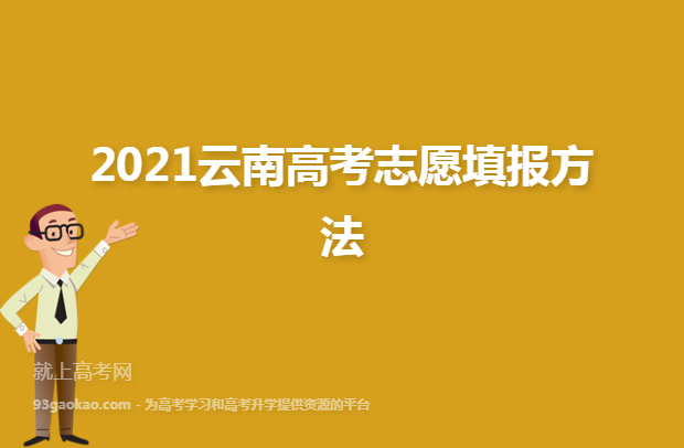 2021云南高考志愿填报方法