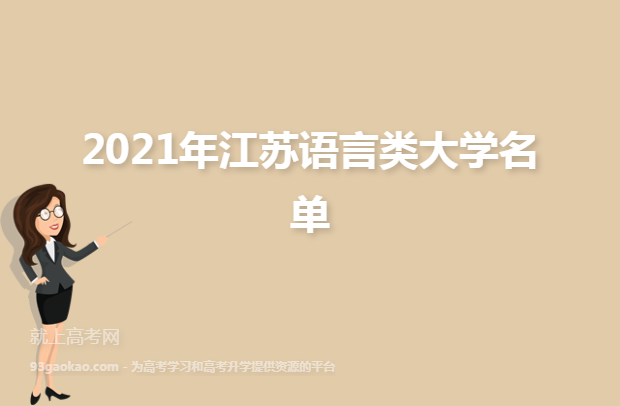 2021年江苏语言类大学名单
