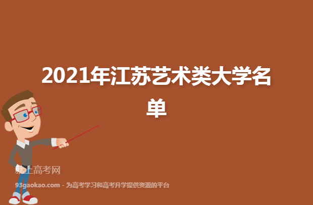 2021年江苏艺术类大学名单