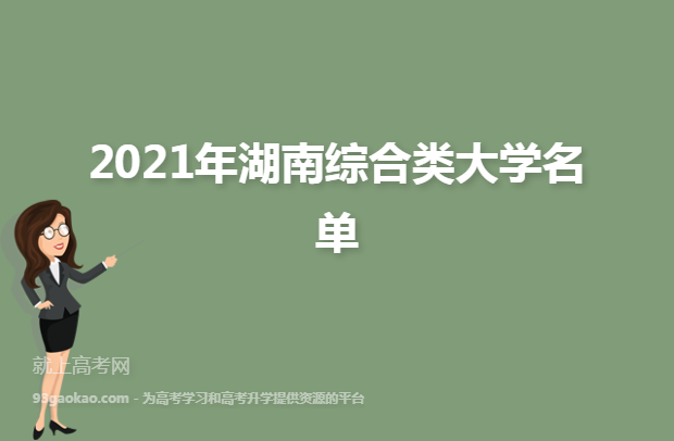 2021年湖南综合类大学名单