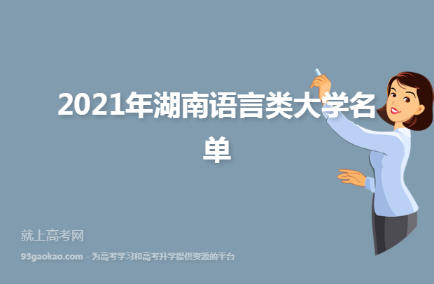 2021年湖南语言类大学名单