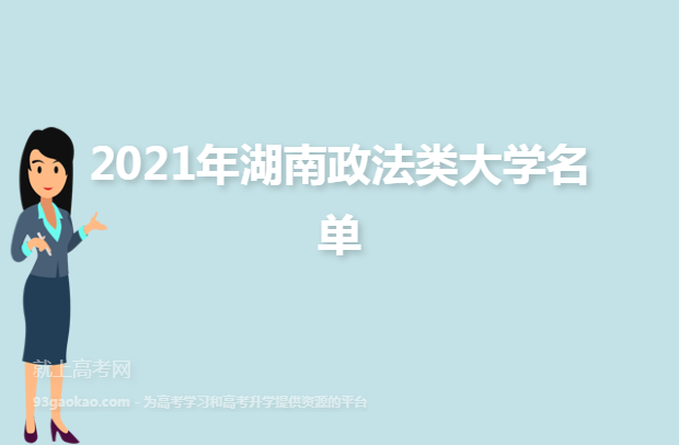 2021年湖南政法类大学名单