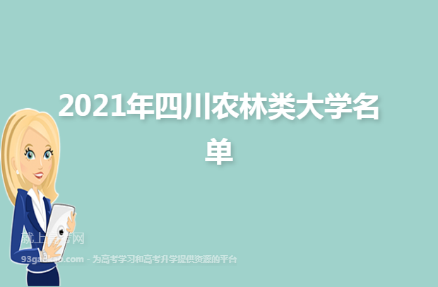 2021年四川农林类大学名单
