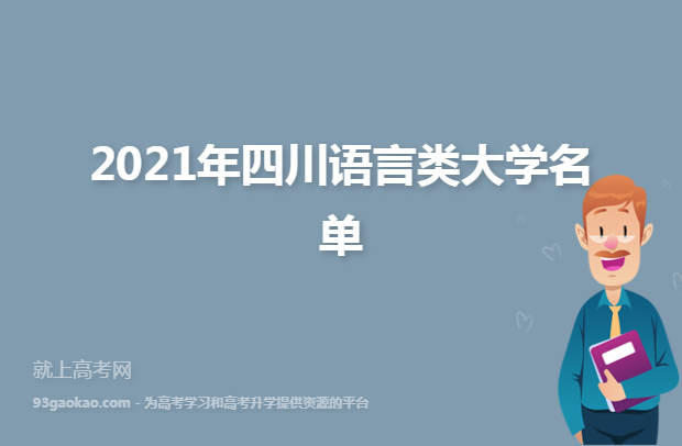 2021年四川语言类大学名单