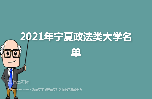 2021年宁夏政法类大学名单