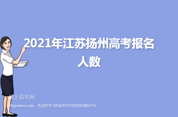 2021年江苏扬州高考报名人数