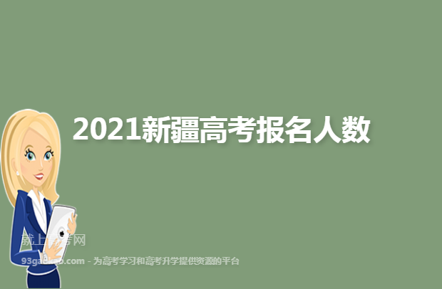 2021新疆高考报名人数