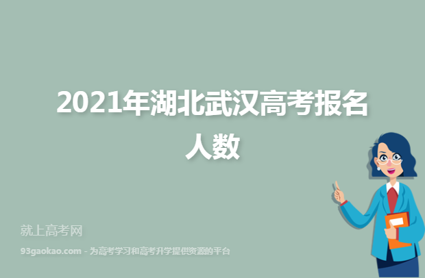 2021年湖北武汉高考报名人数