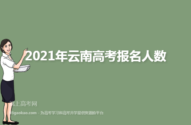2021年云南高考报名人数