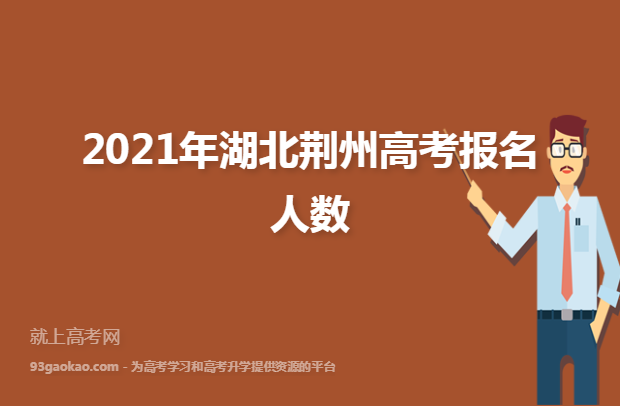 2021年湖北荆州高考报名人数