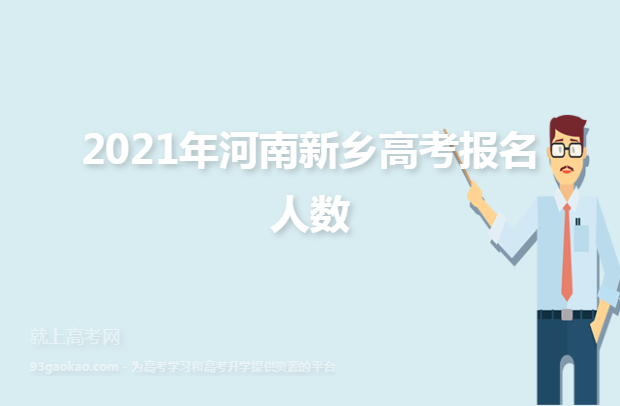 2021年河南新乡高考报名人数