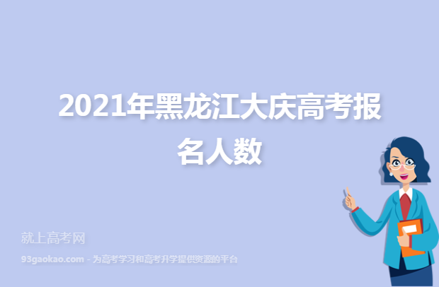 2021年黑龙江大庆高考报名人数