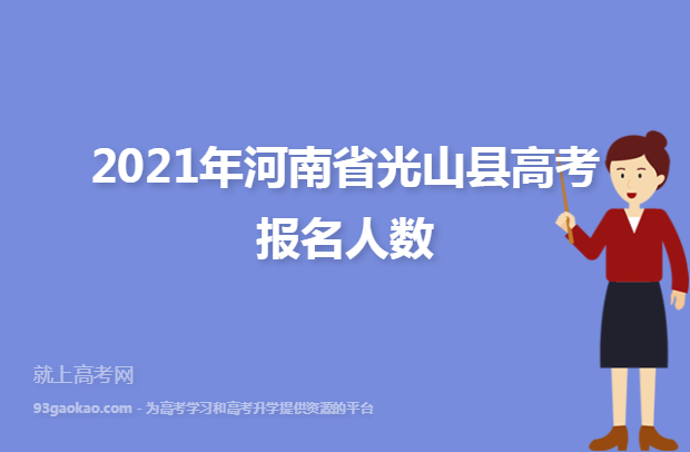 2021年河南省光山县高考报名人数