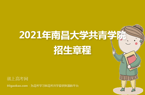 2021年南昌大学共青学院招生章程