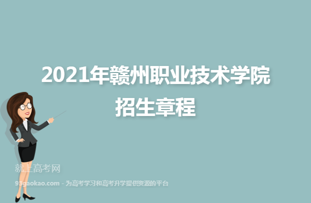 2021年赣州职业技术学院招生章程