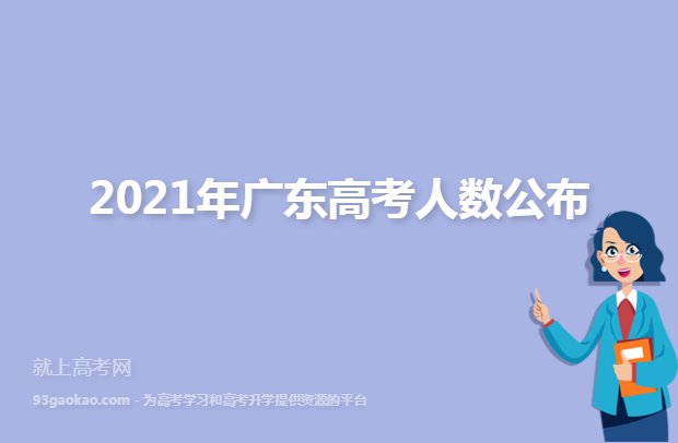 2021年广东高考人数公布